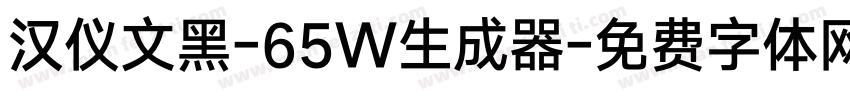 汉仪文黑-65W生成器字体转换