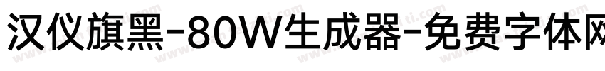 汉仪旗黑-80W生成器字体转换