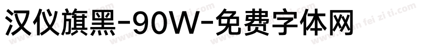 汉仪旗黑-90W字体转换