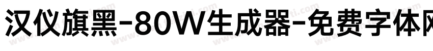 汉仪旗黑-80W生成器字体转换