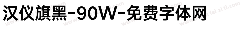 汉仪旗黑-90W字体转换