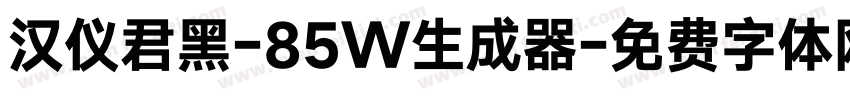 汉仪君黑-85W生成器字体转换