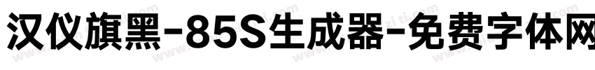 汉仪旗黑-85S生成器字体转换