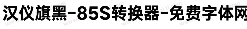 汉仪旗黑-85S转换器字体转换