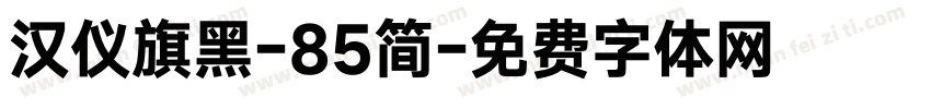 汉仪旗黑-85简字体转换