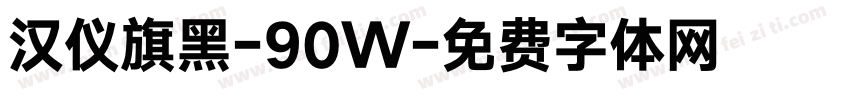 汉仪旗黑-90W字体转换