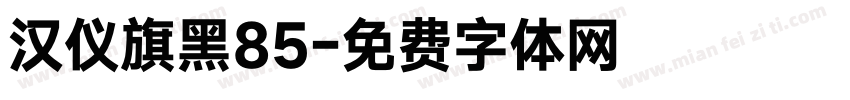 汉仪旗黑85字体转换