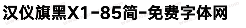 汉仪旗黑X1-85简字体转换