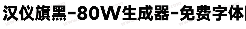 汉仪旗黑-80W生成器字体转换