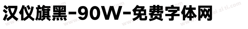 汉仪旗黑-90W字体转换