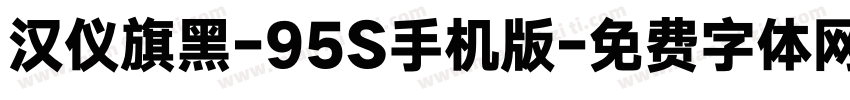 汉仪旗黑-95S手机版字体转换