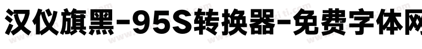 汉仪旗黑-95S转换器字体转换