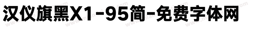 汉仪旗黑X1-95简字体转换