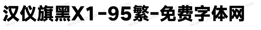 汉仪旗黑X1-95繁字体转换