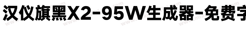 汉仪旗黑X2-95W生成器字体转换