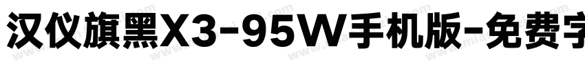 汉仪旗黑X3-95W手机版字体转换