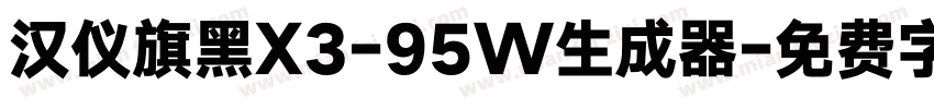 汉仪旗黑X3-95W生成器字体转换