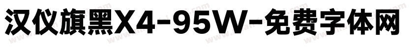 汉仪旗黑X4-95W字体转换