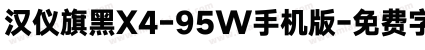 汉仪旗黑X4-95W手机版字体转换