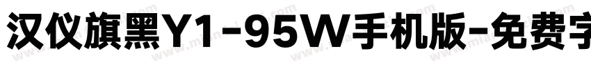 汉仪旗黑Y1-95W手机版字体转换