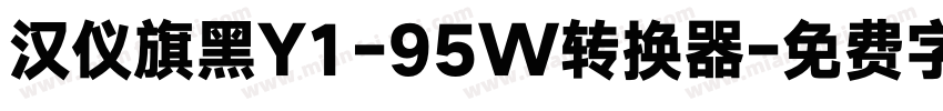 汉仪旗黑Y1-95W转换器字体转换