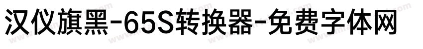 汉仪旗黑-65S转换器字体转换