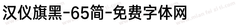 汉仪旗黑-65简字体转换