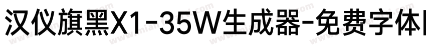 汉仪旗黑X1-35W生成器字体转换