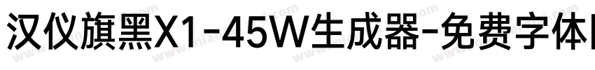 汉仪旗黑X1-45W生成器字体转换