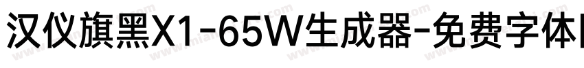 汉仪旗黑X1-65W生成器字体转换