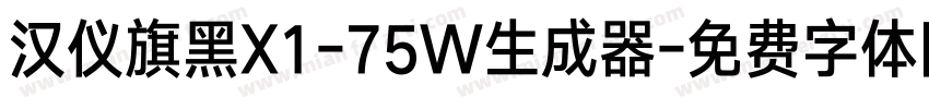 汉仪旗黑X1-75W生成器字体转换