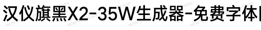 汉仪旗黑X2-35W生成器字体转换