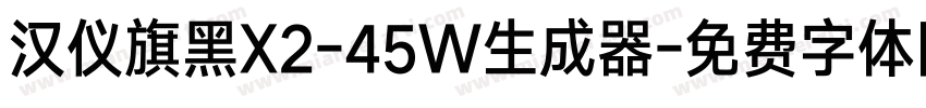 汉仪旗黑X2-45W生成器字体转换