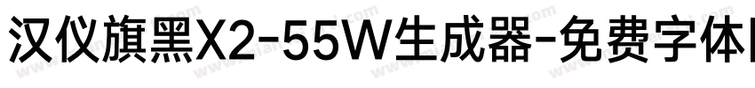 汉仪旗黑X2-55W生成器字体转换