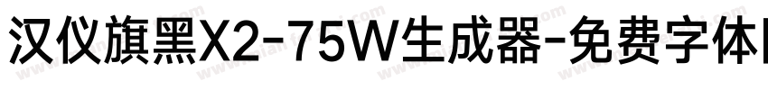 汉仪旗黑X2-75W生成器字体转换