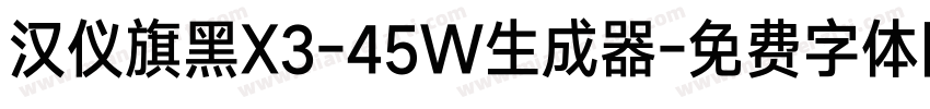 汉仪旗黑X3-45W生成器字体转换