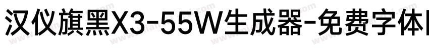 汉仪旗黑X3-55W生成器字体转换