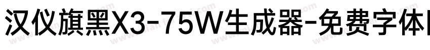 汉仪旗黑X3-75W生成器字体转换