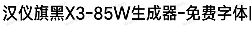 汉仪旗黑X3-85W生成器字体转换