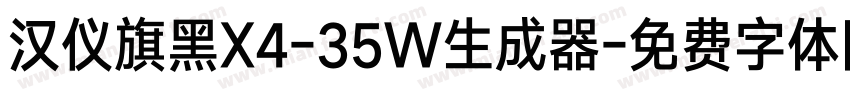 汉仪旗黑X4-35W生成器字体转换