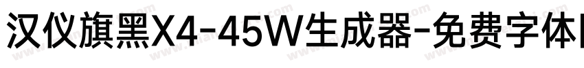 汉仪旗黑X4-45W生成器字体转换