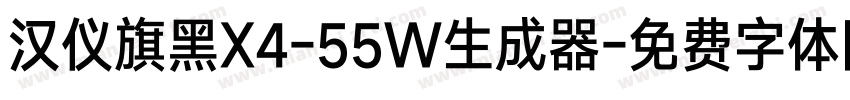 汉仪旗黑X4-55W生成器字体转换