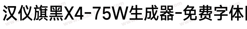 汉仪旗黑X4-75W生成器字体转换