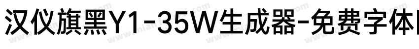 汉仪旗黑Y1-35W生成器字体转换