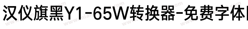 汉仪旗黑Y1-65W转换器字体转换