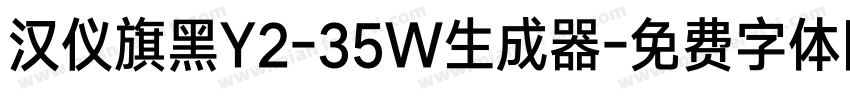 汉仪旗黑Y2-35W生成器字体转换