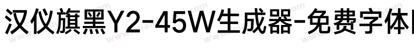 汉仪旗黑Y2-45W生成器字体转换