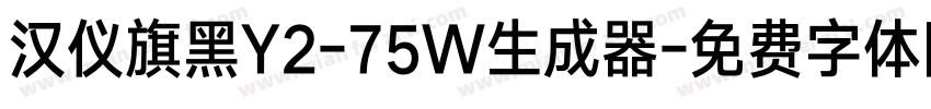 汉仪旗黑Y2-75W生成器字体转换