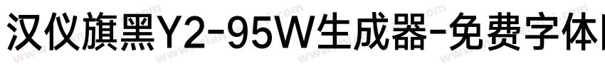 汉仪旗黑Y2-95W生成器字体转换