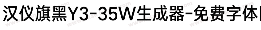 汉仪旗黑Y3-35W生成器字体转换